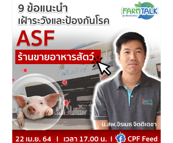 farm-talk-คุยเฟื่องเรื่องฟาร์ม9 ข้อแนะนำเฝ้าระวังและป้องกันโรค ASF ในร้านขายอาหารสัตว์