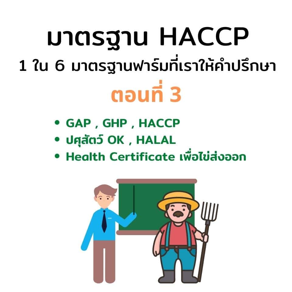 มาตรฐาน HACCP ฟาร์ม คืออะไร