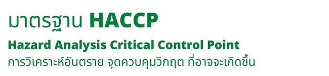 มาตรฐาน HACCP คืออะไร