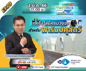 Farm Talk Live EP.79 : เทคโนโลยีครบวงจร สำหรับฟาร์มปศุสัตว์